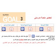 تحضير منصة مدرستي Super Goal 3 الصف الثالث متوسط - الفصل الدراسي الثاني 1446+ توزيع الأسابيع الدراسية + الخطة الأسبوعية